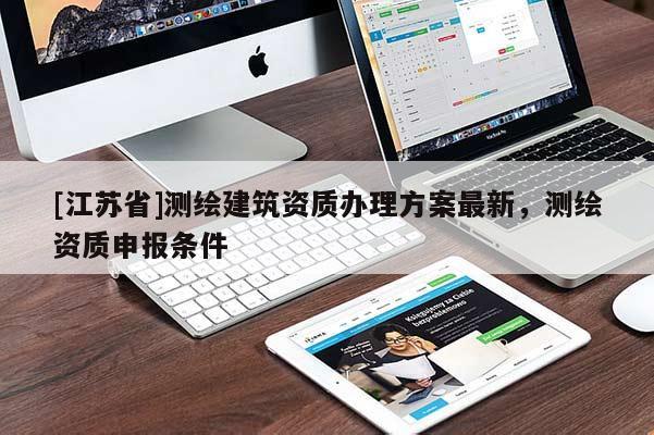 [江蘇省]測繪建筑資質辦理方案最新，測繪資質申報條件