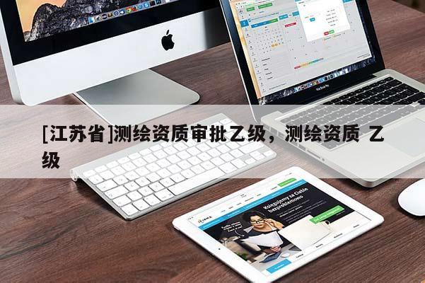 [江蘇省]測繪資質審批乙級，測繪資質 乙級