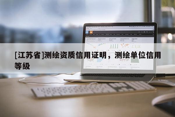 [江蘇省]測繪資質(zhì)信用證明，測繪單位信用等級