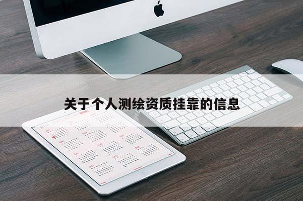 關(guān)于個人測繪資質(zhì)掛靠的信息