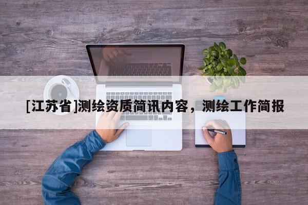 [江蘇省]測繪資質(zhì)簡訊內(nèi)容，測繪工作簡報