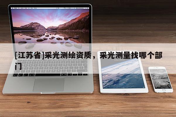 [江蘇省]采光測繪資質，采光測量找哪個部門