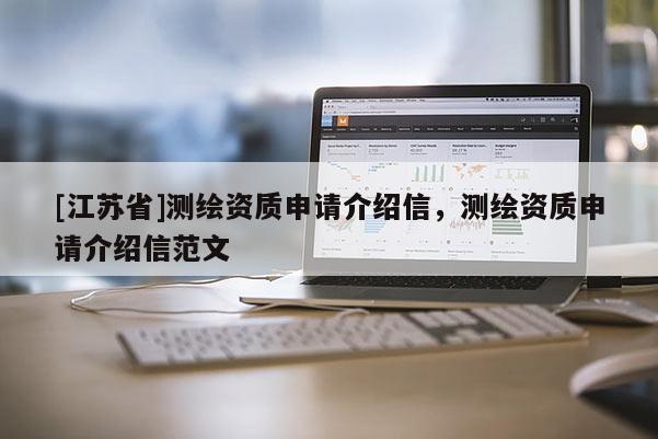 [江蘇省]測繪資質申請介紹信，測繪資質申請介紹信范文