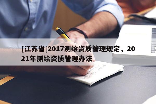 [江蘇省]2017測繪資質管理規定，2021年測繪資質管理辦法