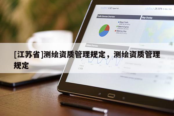 [江蘇省]測繪資質管理規定，測繪資質管理規定