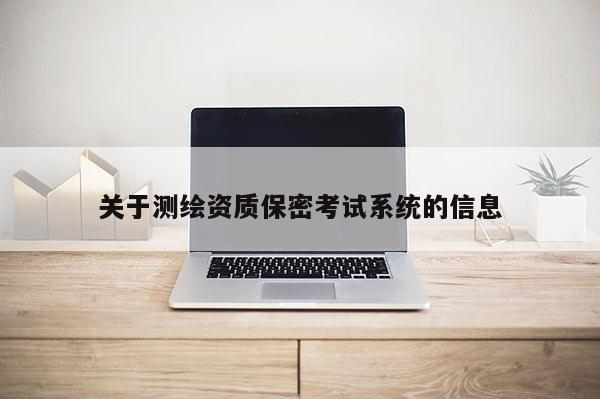 關于測繪資質保密考試系統的信息