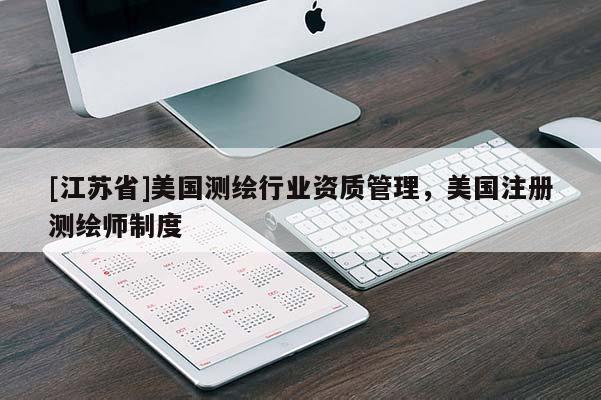 [江蘇省]美國測繪行業資質管理，美國注冊測繪師制度