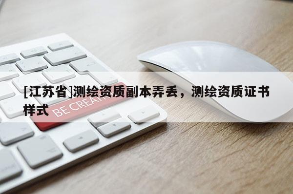 [江蘇省]測繪資質副本弄丟，測繪資質證書樣式