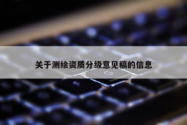 關于測繪資質分級意見稿的信息