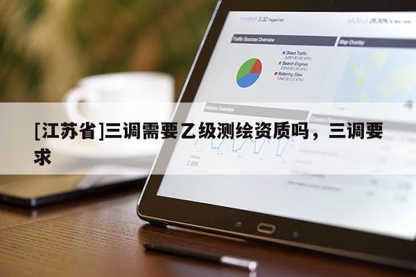 [江蘇省]三調需要乙級測繪資質嗎，三調要求