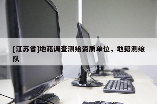 [江蘇省]地籍調查測繪資質單位，地籍測繪隊