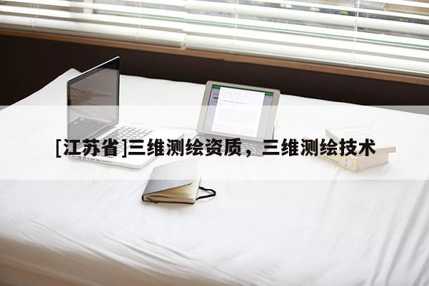 [江蘇省]三維測繪資質，三維測繪技術