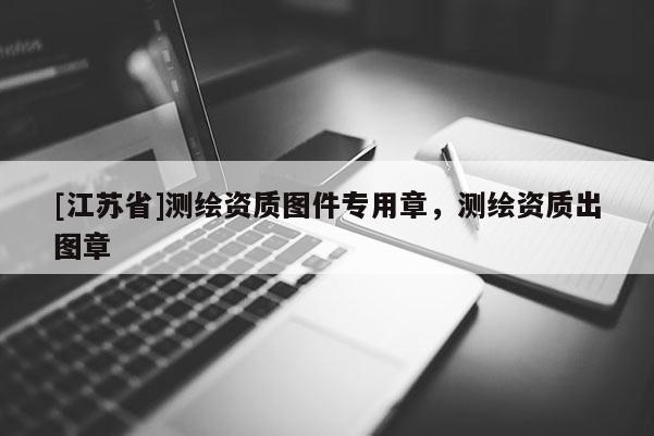 [江蘇省]測(cè)繪資質(zhì)圖件專用章，測(cè)繪資質(zhì)出圖章