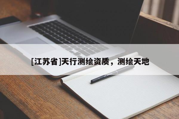 [江蘇省]天行測(cè)繪資質(zhì)，測(cè)繪天地