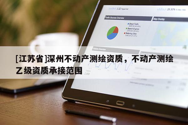 [江蘇省]深州不動產測繪資質，不動產測繪乙級資質承接范圍