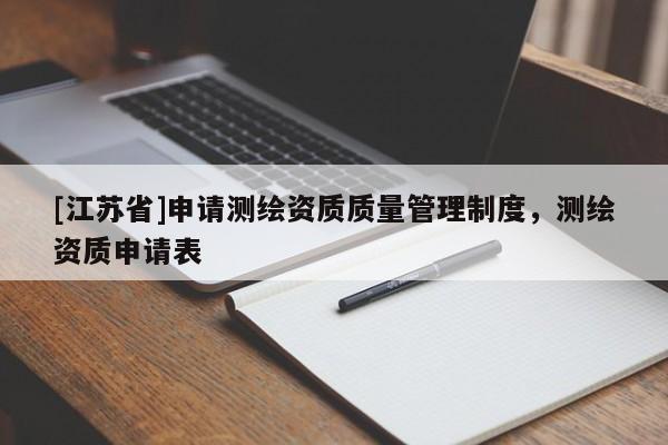 [江蘇省]申請測繪資質質量管理制度，測繪資質申請表
