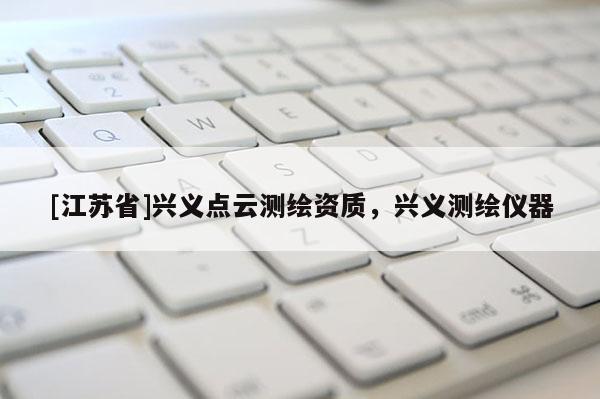 [江蘇省]興義點云測繪資質，興義測繪儀器