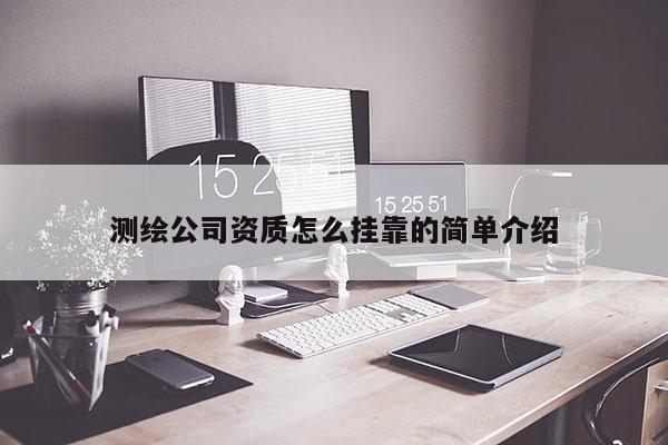 測繪公司資質怎么掛靠的簡單介紹
