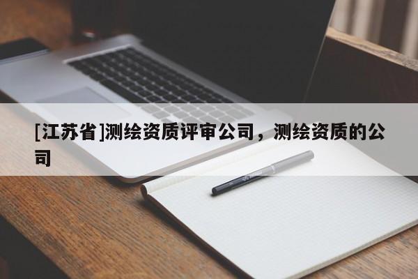 [江蘇省]測繪資質評審公司，測繪資質的公司
