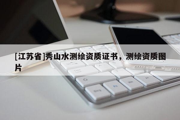 [江蘇省]秀山水測繪資質證書，測繪資質圖片