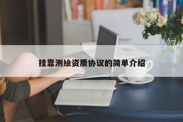 掛靠測繪資質協議的簡單介紹