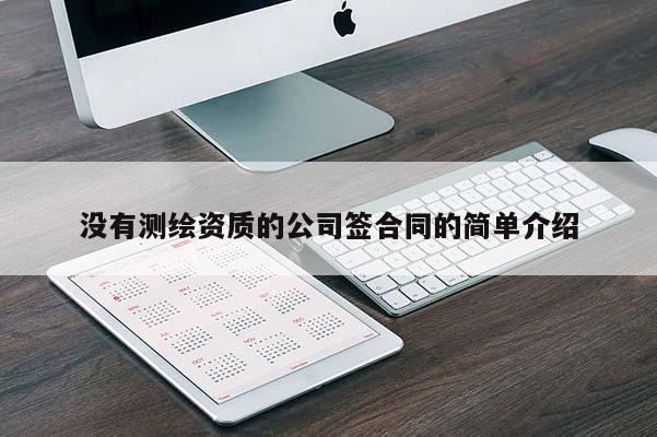 沒有測繪資質的公司簽合同的簡單介紹