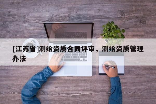 [江蘇省]測繪資質合同評審，測繪資質管理辦法
