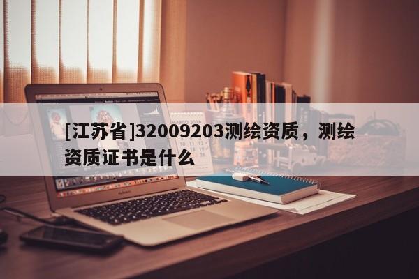 [江蘇省]32009203測繪資質，測繪資質證書是什么