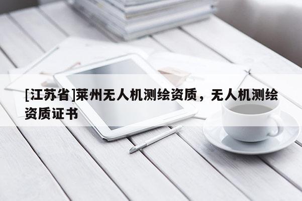 [江蘇省]萊州無人機測繪資質，無人機測繪資質證書