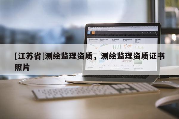 [江蘇省]測繪監理資質，測繪監理資質證書照片
