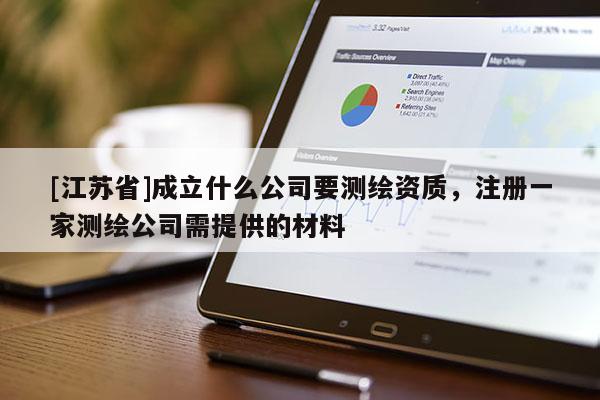[江蘇省]成立什么公司要測繪資質，注冊一家測繪公司需提供的材料