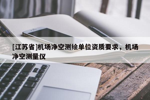 [江蘇省]機場凈空測繪單位資質要求，機場凈空測量儀