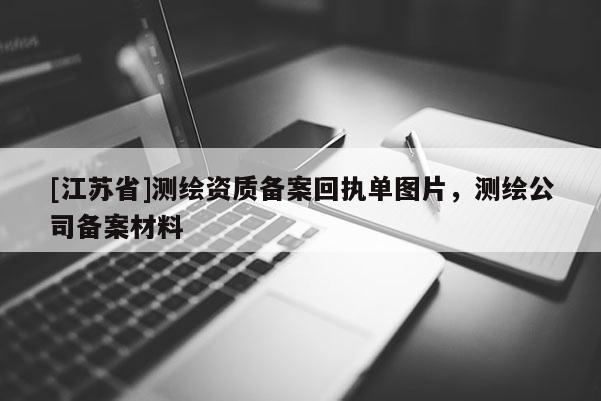 [江蘇省]測繪資質備案回執單圖片，測繪公司備案材料