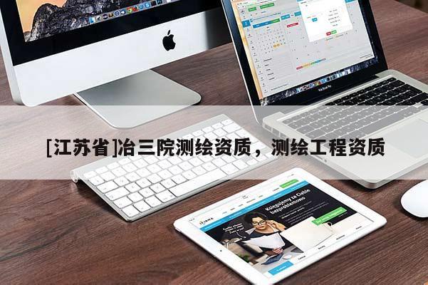 [江蘇省]冶三院測繪資質(zhì)，測繪工程資質(zhì)