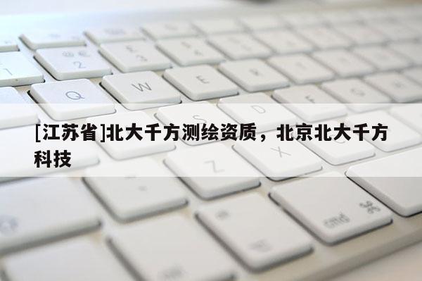 [江蘇省]北大千方測繪資質(zhì)，北京北大千方科技