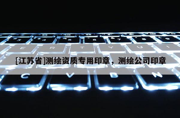 [江蘇省]測繪資質專用印章，測繪公司印章