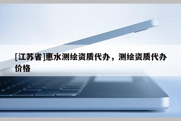 [江蘇省]惠水測繪資質(zhì)代辦，測繪資質(zhì)代辦價格