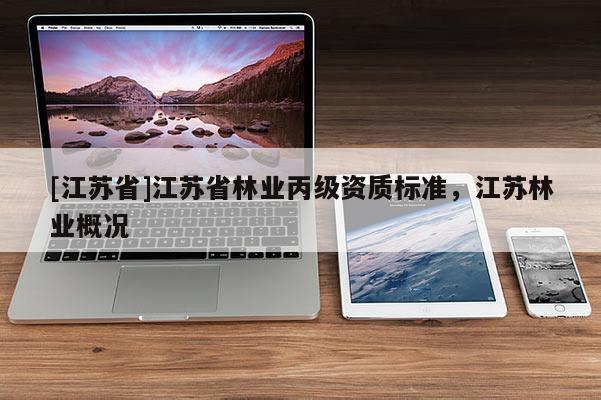 [江蘇省]江蘇省林業(yè)丙級資質標準，江蘇林業(yè)概況
