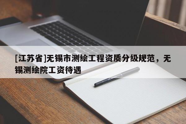 [江蘇省]無錫市測繪工程資質分級規范，無錫測繪院工資待遇