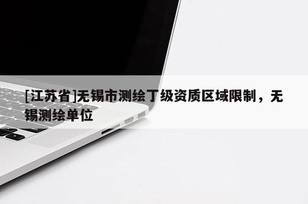 [江蘇省]無錫市測繪丁級資質區域限制，無錫測繪單位