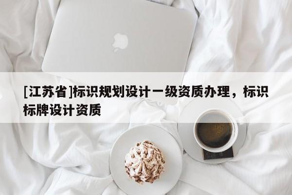 [江蘇省]標識規劃設計一級資質辦理，標識標牌設計資質